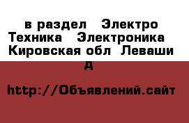  в раздел : Электро-Техника » Электроника . Кировская обл.,Леваши д.